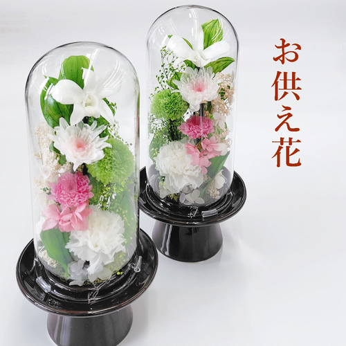 プリザーブドフラワー 仏花 ガラスドーム大 対 豪華 プリザーブド 