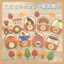 秋 秋まつり くだもの列車 壁面飾り 保育園 動物 9月 10月