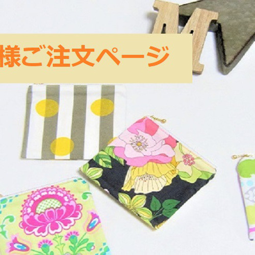 ◇よこち様ご注文ページ◇ ポーチ mano*felice 通販｜Creema(クリーマ 