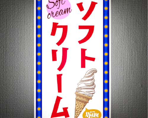 壁掛け Lサイズ】ソフトクリーム アイスクリーム かき氷