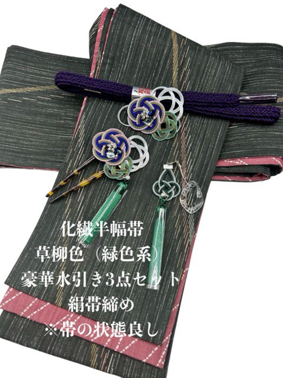 2365半幅帯＆帯留・帯飾り・髪飾り・絹帯締め 豪華水引きセット