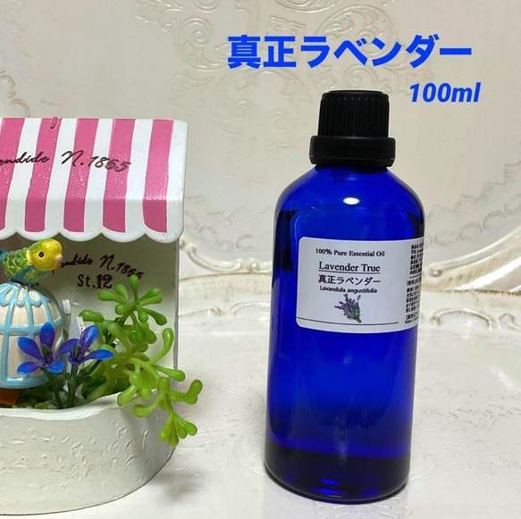 【大容量】　真正ラベンダー　100ml高品質グレード　エッセンシャルオイル 大容量】 真正ラベンダー 100ml高品質グレード