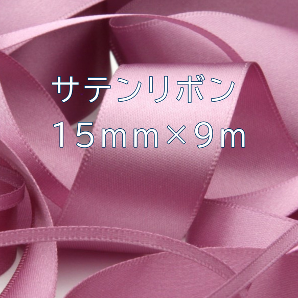 ロングリボンNo.19☆マットサテン☆くすみピンク 【公式通販】