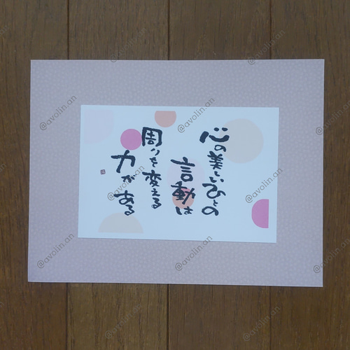 筆文字ポエム 2024夏シリーズ「心の美しい人」 書道 avolin.an 通販