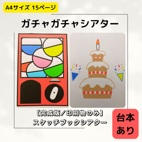 誕生会でも使える】ガチャガチャシアター スケッチブック