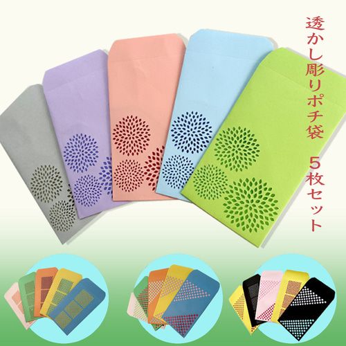 透かし彫りポチ袋【四季・季の歌】(5枚セット) ぽち袋・お年玉袋