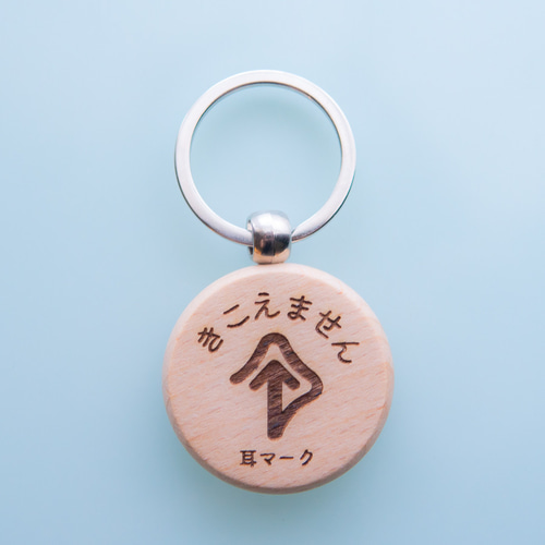 ほっこり木製「耳マーク」【きこえにくいです】【きこえません】キーホルダー 難聴 ヘルプマーク ヘルプカード 耳 補足 その他アクセサリー Protea  通販｜Creema(クリーマ) 18110432