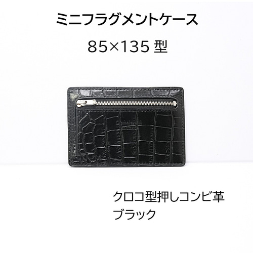 【ハンドメイド】本革　ミニフラグメントケース85×135　クロコ型押しブラック レザークラフト作品398～フラグメントケース85×135【黒