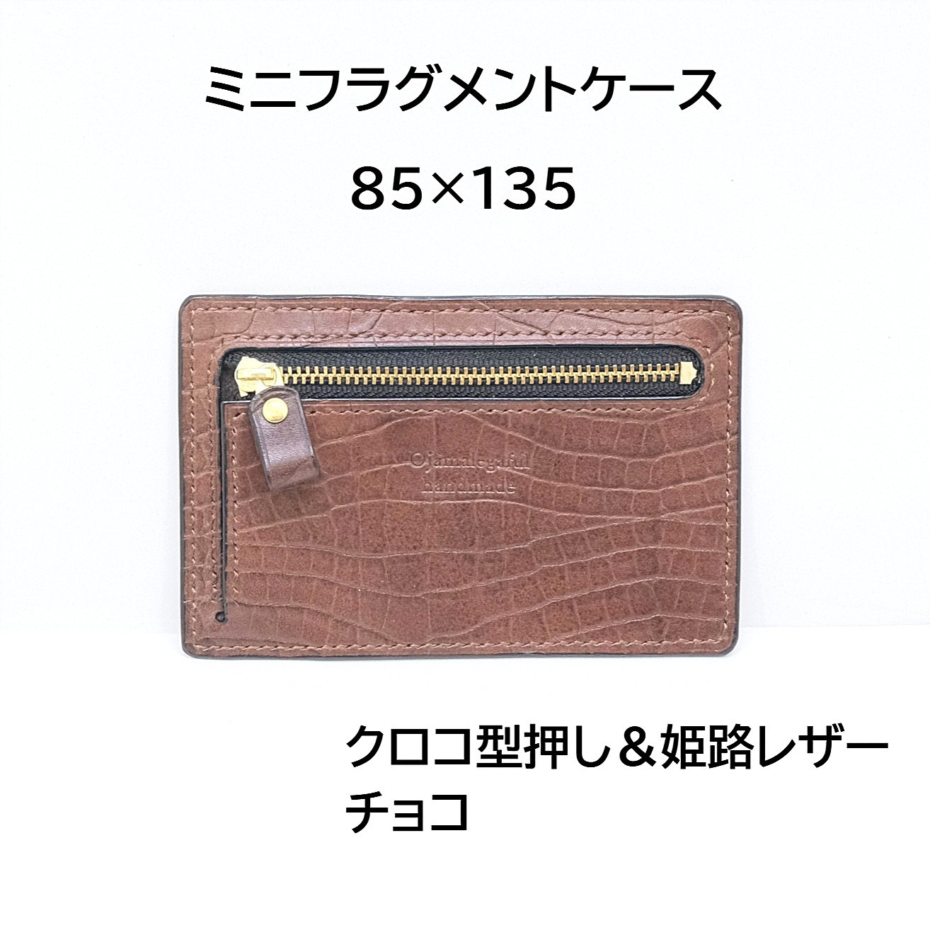 一点物】本革 ミニフラグメントケース85×135 クロコ型押し＆姫路