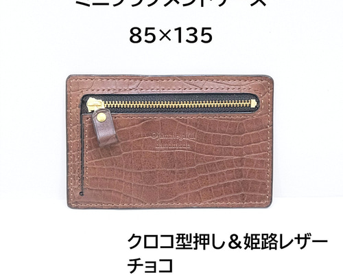 一点物】本革 ミニフラグメントケース85×135 クロコ型押し＆姫路