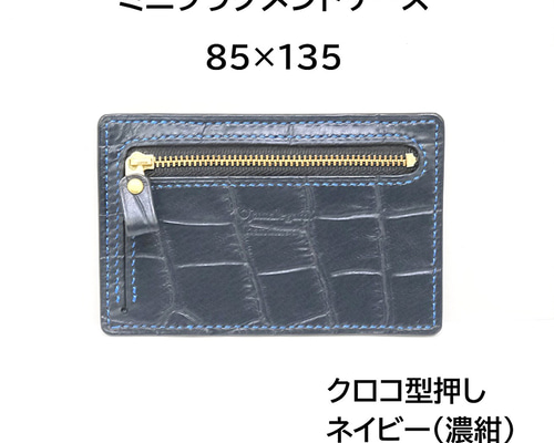 ハンドメイド】本革 ミニフラグメントケース75×135 クロコ型押し