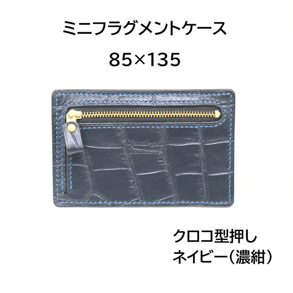 ハンドメイド】本革 ミニフラグメントケース85×135 クロコ型押しブラック