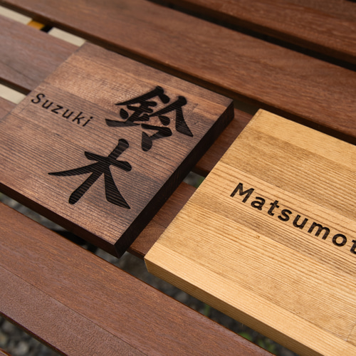 アンティーク調の木製表札/ロゴ彫刻/レーザー彫刻 表札・ネーム