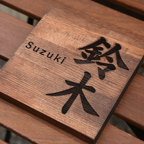 アンティーク調の木製表札/ロゴ彫刻/レーザー彫刻 表札・ネーム