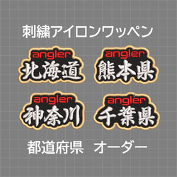 送料無料】1枚☆オーダー 刺繍 ワッペン 検索→チーム名・釣り