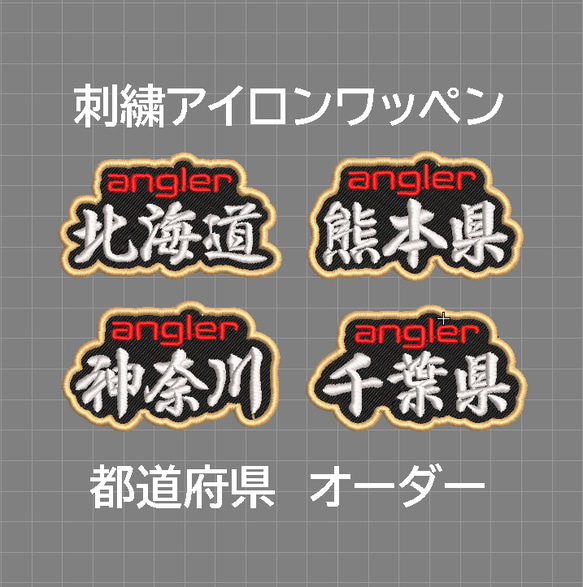 送料無料】1枚☆都道府県 漢字3文字 刺繍 オリジナル オーダー