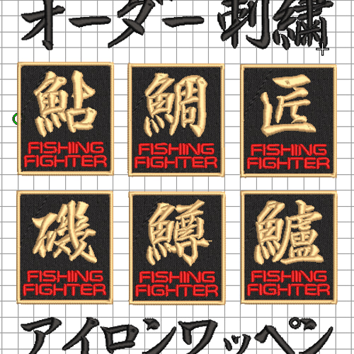 送料無料】1枚☆刺繍 漢字1文字 オリジナル アイロンワッペン 釣り