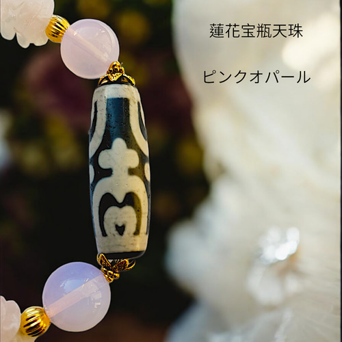 幸せを宝瓶へ◇蓮花宝瓶天珠]天然石ブレスレット ピンクオパール 