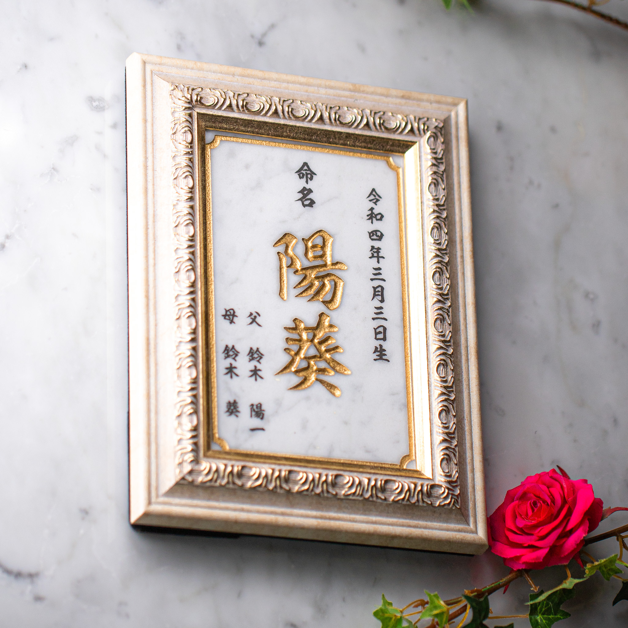 白大理石・命名額【文字彫刻】