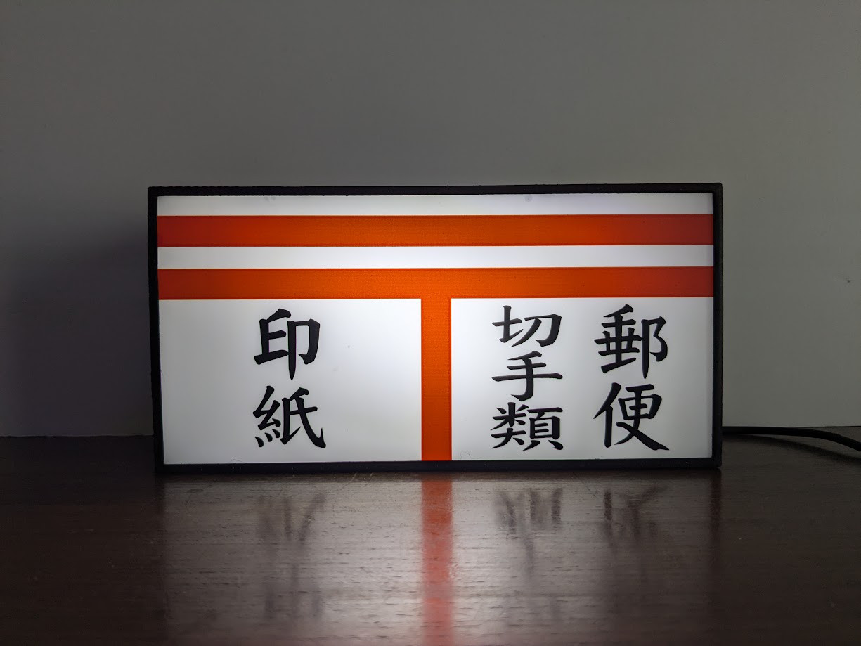 レトロ郵便看板(郵便/切手/印紙)