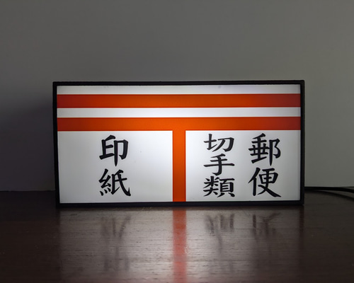 超レア品！　昭和レトロ　郵便切手印紙 販売店 看板 昭和レトロ 郵便看板 両面 レトロコレクション 郵便/切手/印紙