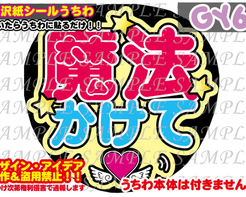 名前 ファンサ うちわ文字 オーダー 光沢紙シール 印刷☺︎ ファンサ うちわ文字 光沢紙シール 印刷 魔法かけて 型紙 GY6うちわ屋