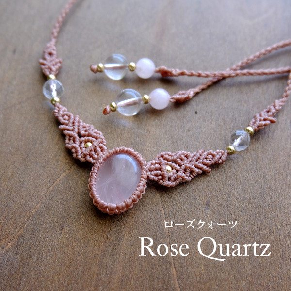 ローズクォーツ（マダガスカル産）マクラメ編みペンダントネックレス ・誕生石 プレゼントギフト　3117