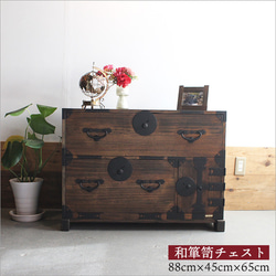 日本製 アンティーク 和箪笥 チェスト おしゃれ 木製 和風 着物 収納 2
