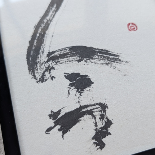 書作品（額入り） 書のartwork（今）一点物 フレーム付 ※画数シリーズ（4画