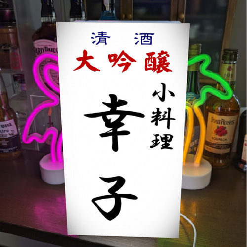 オーダー無料】小料理 酒処 居酒屋 料亭 和食 大衆酒場 酒 昭和レトロ