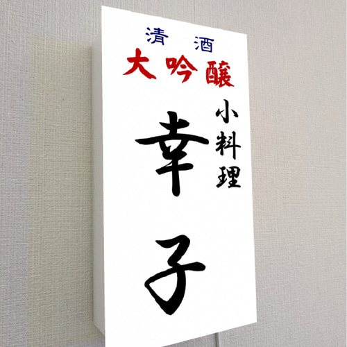 オーダー無料】小料理 酒処 居酒屋 料亭 和食 大衆酒場 酒 昭和レトロ