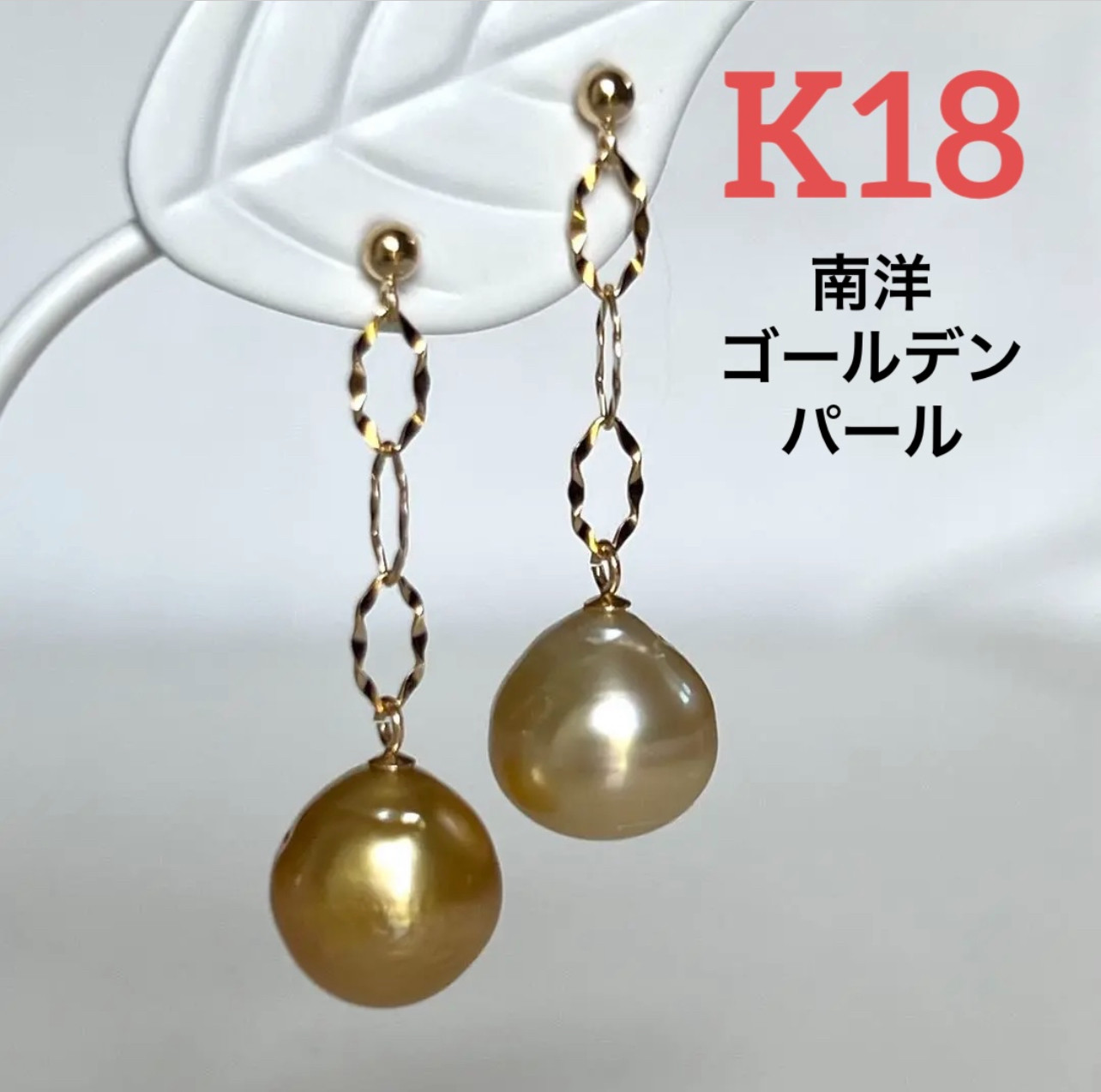 送料無料　K18.  希少　天然色　南洋ゴールデンパール　ハンドメイドピアス 18金