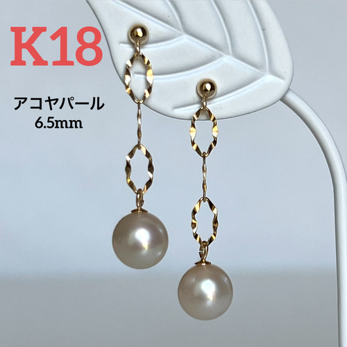 送料無料 K18. 6.5mm 綺麗なアコヤパール ハンドメイドピアス 18金  