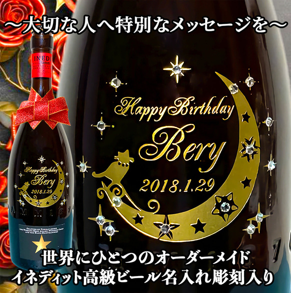 INEDIT イネディット オーダーメイド 名入れ 彫刻 高級 ビール 】お酒