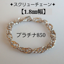 新作　プラチナリング　スクリューチェーンリング　1.8㎜幅　つけっぱなし　華奢　pt850 気分が上がる　キラキラ　 1枚目の画像