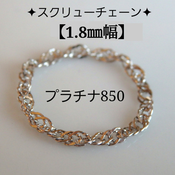 新作　プラチナリング　スクリューチェーンリング　1.8㎜幅　つけっぱなし　華奢　pt850 気分が上がる　キラキラ　 1枚目の画像