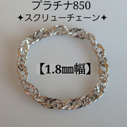 新作　プラチナリング　スクリューチェーンリング　1.8㎜幅　つけっぱなし　華奢　pt850 気分が上がる　キラキラ　 3枚目の画像