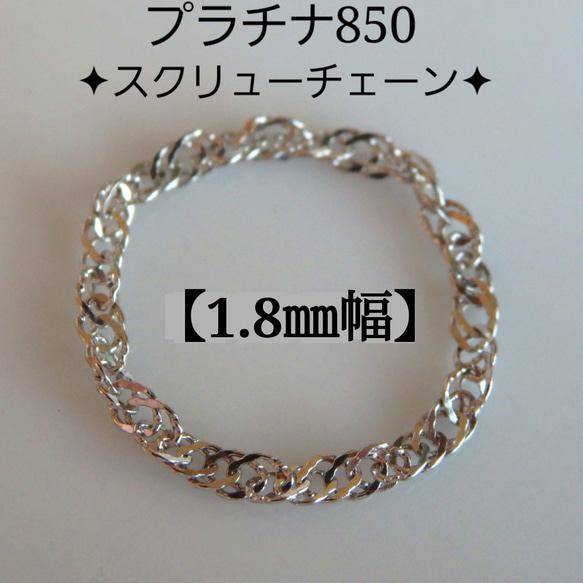 新作　プラチナリング　スクリューチェーンリング　1.8㎜幅　つけっぱなし　華奢　pt850 気分が上がる　キラキラ　 3枚目の画像