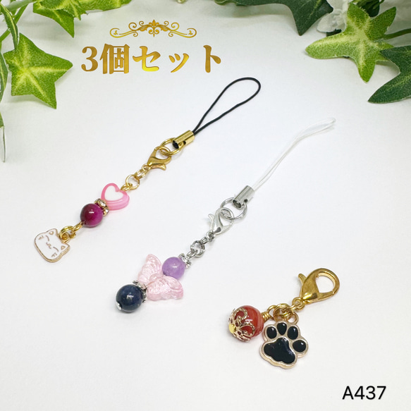 NO.A437 3個セット 天然石 ストラップ チャーム セット まとめて 
