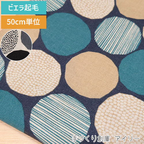 ビエラ起毛 生地【50×110cm】ドット 丸 円 モダン 大きめ 50cm単位  