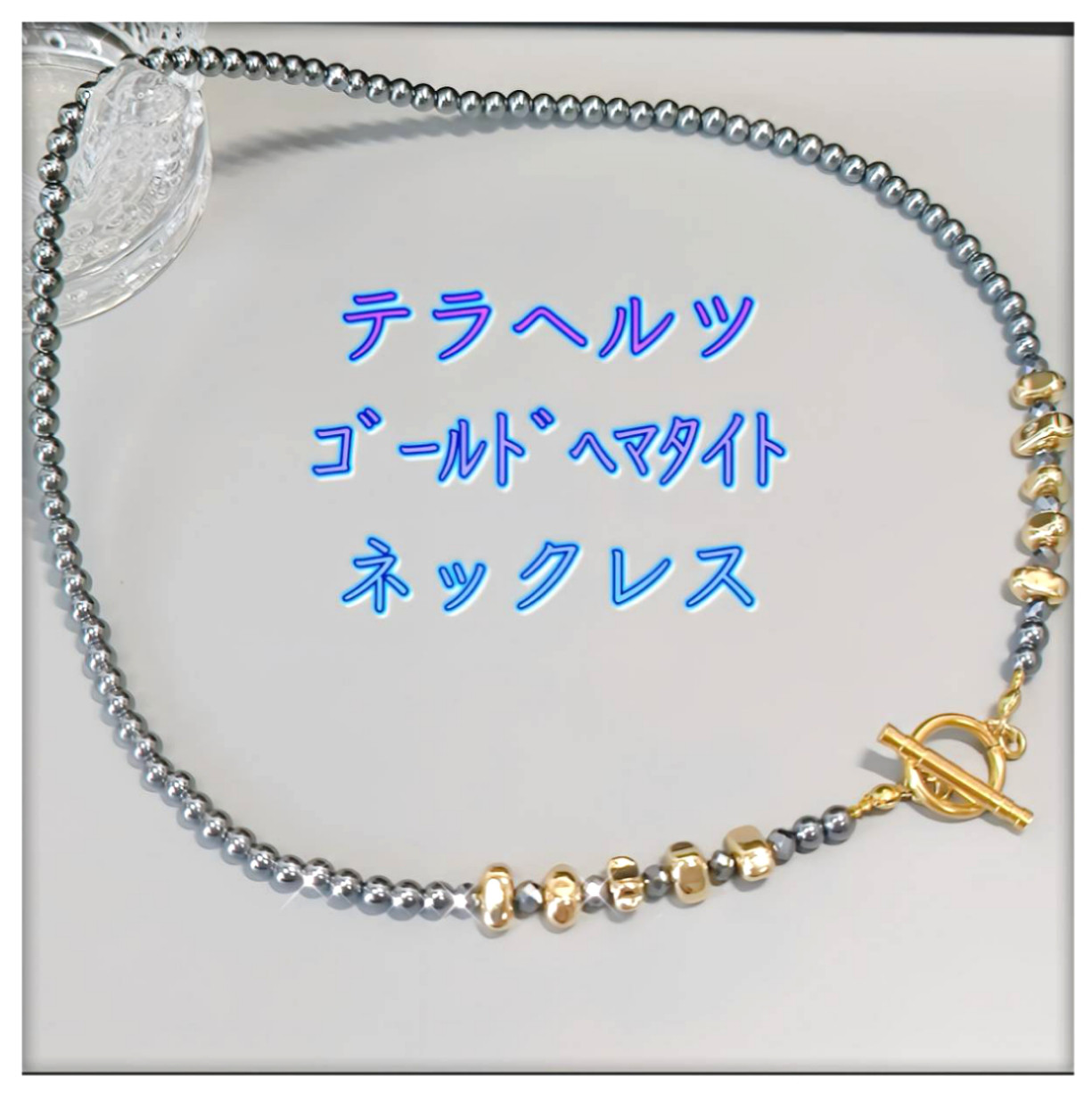 ゴールド系ネックレス〈4mm玉〉高純度テラヘルツとゴールドヘマタイト