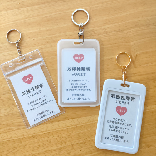 3タイプのヘルプマークケースから選べる｢双極性障害があります｣の