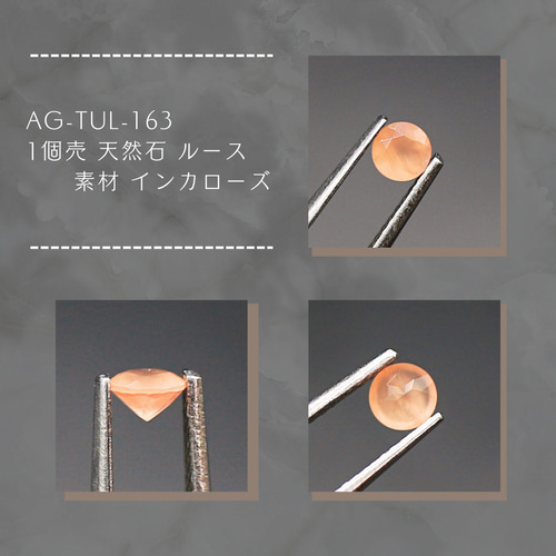 AG-TUL-163 1個売 天然石 ルース 素材 インカローズ 天然石