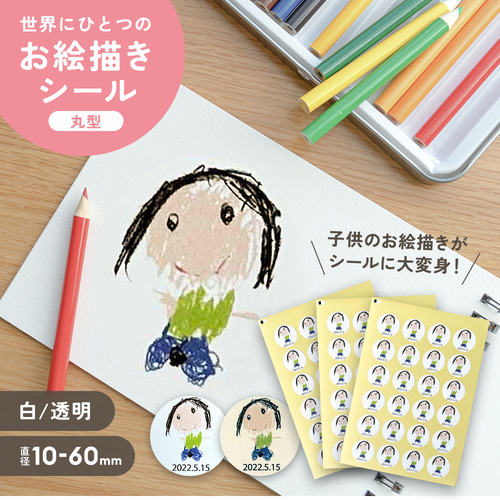 新発売記念価格】オリジナルシール 子供のお絵描きを思い出シールに