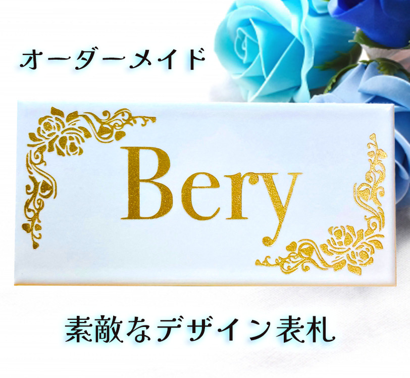 オーダーメイド 素敵な デザイン 名入れ 表札 無料取付けセット付き