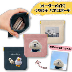 ミニポーチ ペット うちの子グッズ オーダーメイドバネ口ポーチ