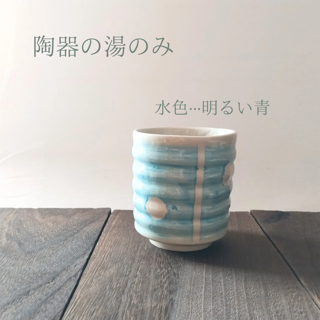 陶器 湯のみ 陶器の湯のみ 水色 握りやすい 【敬老の日】 湯呑み ken 通販 18120106