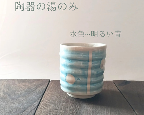 陶器 湯のみ 57f7f1d6dc38d7c68ebf2b95f5b0bc