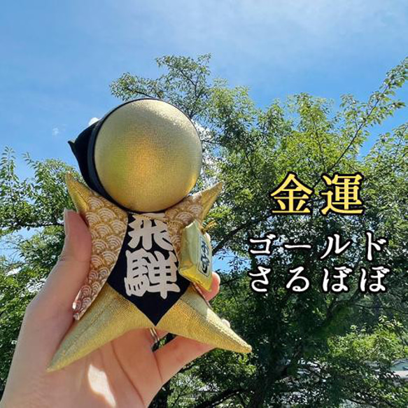 おはなもあな ご祈祷 さるぼぼ さるぼぼ 大きい 金 ゴールド 置物 インテリア 人気・おすすめ｜使いやすい・旅行におすすめ 品質保証 全国発送 在庫限り