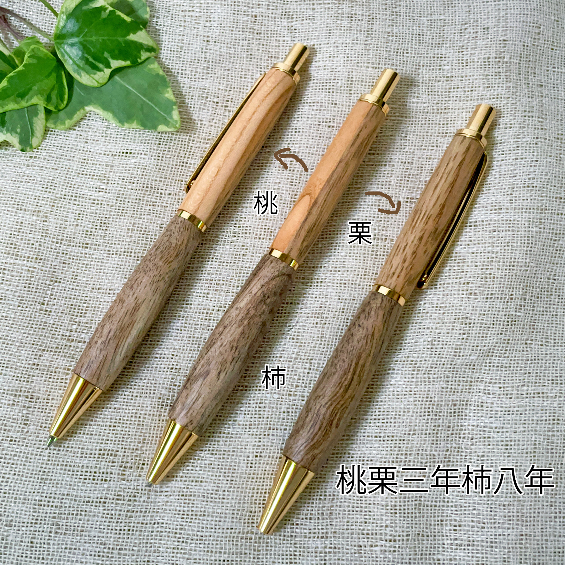木軸 ボールペン Minori ～ 桃栗三年柿八年 ～®　（国産 木製 フルーツウッド 名入れ ギフト ペン）